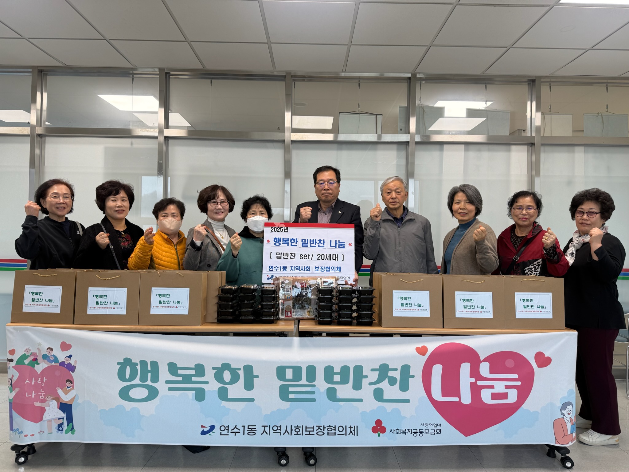 연수구 연수1동 지역사회보장협의체는 지난 27일 2025년 동 지역사회보장협의체 활성화 사업 행복한 밑반찬 나눔을 진행했다